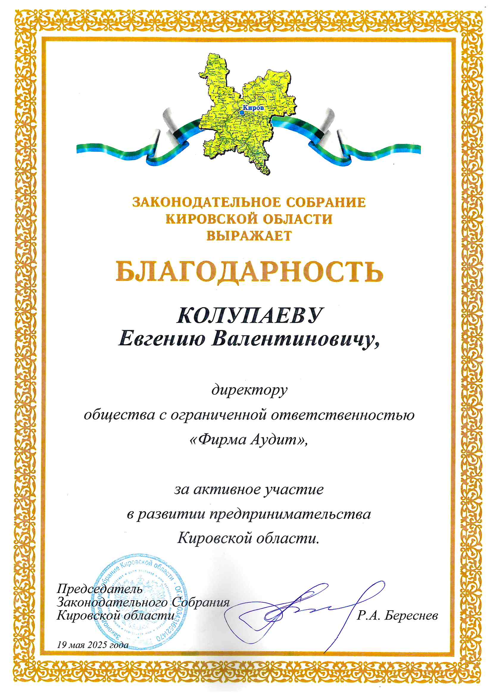  Благодарность от заксобрания