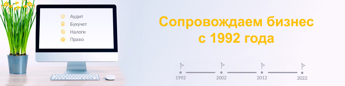 Сопровождаем бизнес с 1992 года